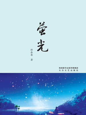 cover image of 萤光